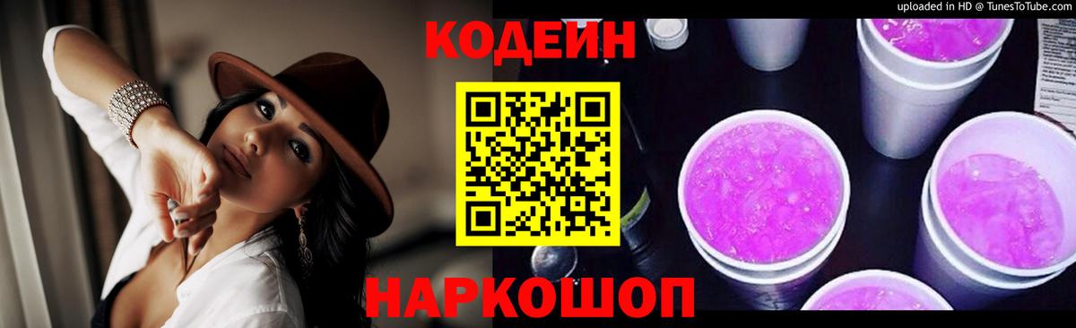 Бердск  Кодеин Purple Drank  Кодеиновый сироп Lean Purple Drank  Вход с VPN 